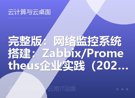 完整版：网络监控系统搭建：Zabbix/Prometheus企业实践（2026）