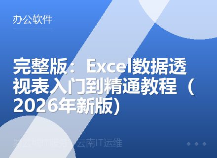 完整版：Excel数据透视表入门到精通教程（2026年新版）