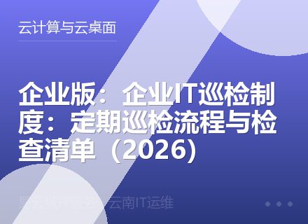企业版：企业IT巡检制度：定期巡检流程与检查清单（2026）