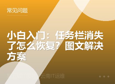 小白入门：任务栏消失了怎么恢复？图文解决方案