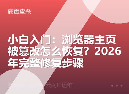 小白入门：浏览器主页被篡改怎么恢复？2026年完整修复步骤