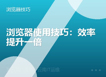 浏览器使用技巧：效率提升一倍