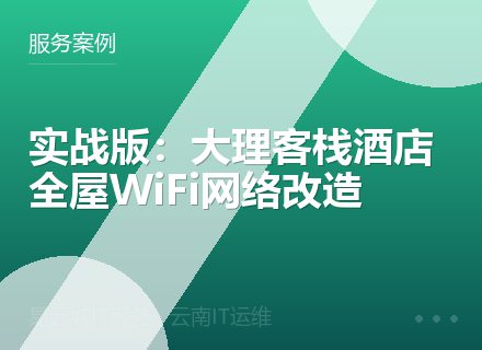 实战版：大理客栈酒店全屋WiFi网络改造