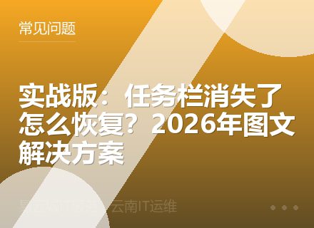 实战版：任务栏消失了怎么恢复？2026年图文解决方案