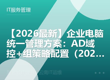 【2026最新】企业电脑统一管理方案：AD域控+组策略配置（2026）