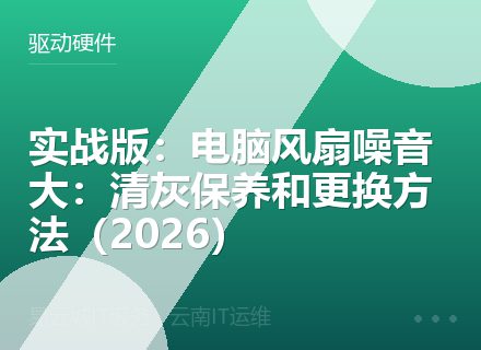 实战版：电脑风扇噪音大：清灰保养和更换方法（2026）