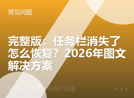 完整版：任务栏消失了怎么恢复？2026年图文解决方案