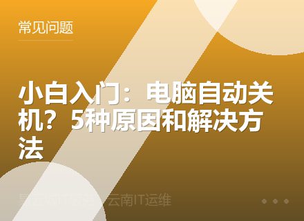 小白入门：电脑自动关机？5种原因和解决方法