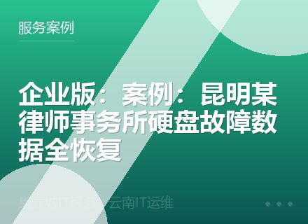 企业版：案例：昆明某律师事务所硬盘故障数据全恢复