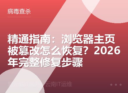 精通指南：浏览器主页被篡改怎么恢复？2026年完整修复步骤