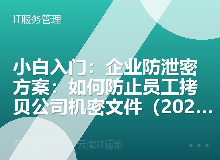 小白入门：企业防泄密方案：如何防止员工拷贝公司机密文件（2026）