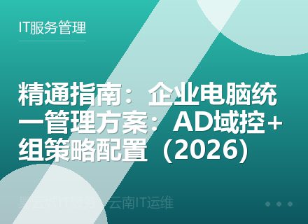 精通指南：企业电脑统一管理方案：AD域控+组策略配置（2026）