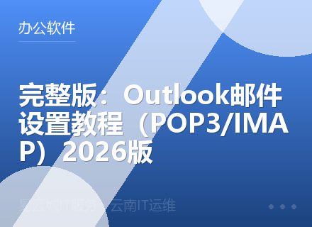 完整版：Outlook邮件设置教程（POP3/IMAP）2026版