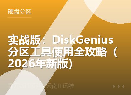 实战版：DiskGenius分区工具使用全攻略（2026年新版）