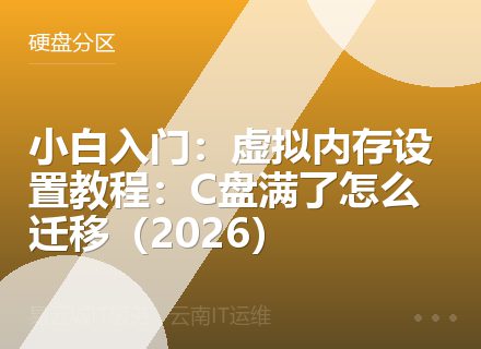 小白入门：虚拟内存设置教程：C盘满了怎么迁移（2026）