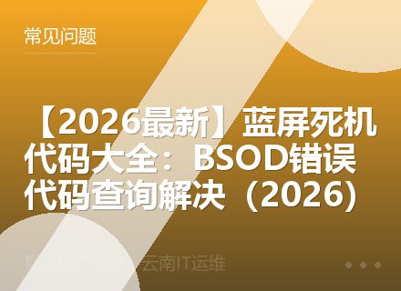 【2026最新】蓝屏死机代码大全：BSOD错误代码查询解决（2026）