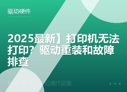 2025最新】打印机无法打印？驱动重装和故障排查