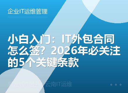 小白入门：IT外包合同怎么签？2026年必关注的5个关键条款