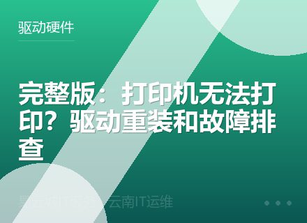 完整版：打印机无法打印？驱动重装和故障排查