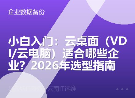小白入门：云桌面（VDI/云电脑）适合哪些企业？2026年选型指南