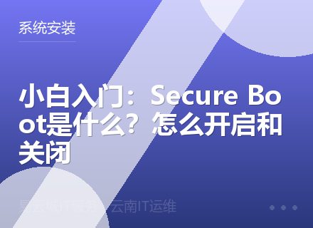 小白入门：Secure Boot是什么？怎么开启和关闭