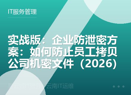 实战版：企业防泄密方案：如何防止员工拷贝公司机密文件（2026）