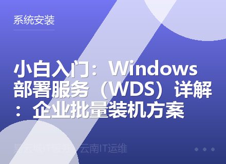 小白入门：Windows部署服务（WDS）详解：企业批量装机方案