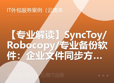 【专业解读】SyncToy/Robocopy/专业备份软件：企业文件同步方案对比