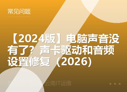 【2024版】电脑声音没有了？声卡驱动和音频设置修复（2026）