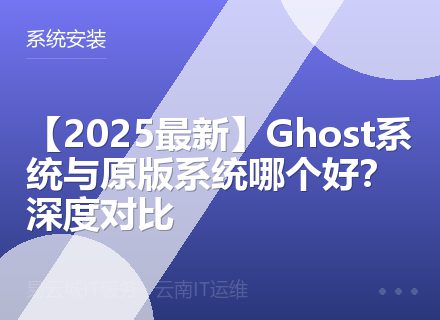 【2025最新】Ghost系统与原版系统哪个好？深度对比