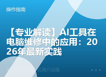 【专业解读】AI工具在电脑维修中的应用：2026年最新实践