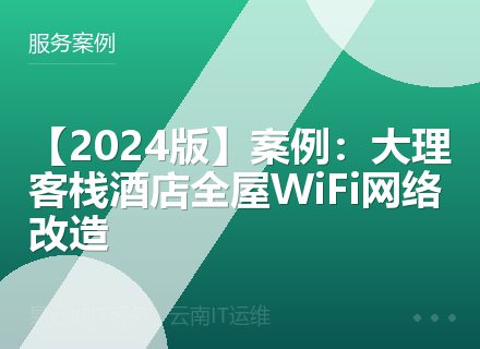 【2024版】案例：大理客栈酒店全屋WiFi网络改造