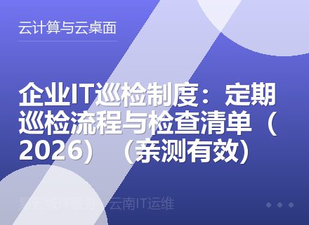 企业IT巡检制度：定期巡检流程与检查清单（2026）（亲测有效）