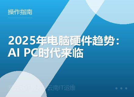 2025年电脑硬件趋势：AI PC时代来临