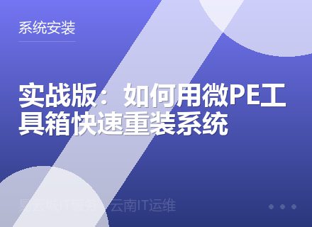 实战版：如何用微PE工具箱快速重装系统