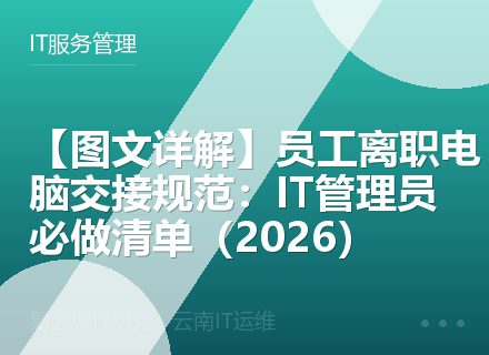 【图文详解】员工离职电脑交接规范：IT管理员必做清单（2026）