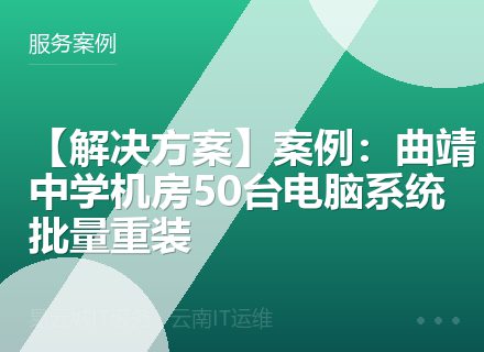 【解决方案】案例：曲靖中学机房50台电脑系统批量重装