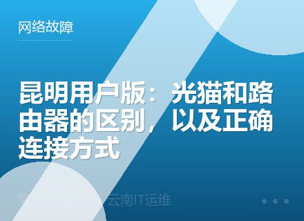 昆明用户版：光猫和路由器的区别，以及正确连接方式