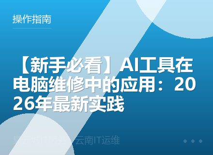 【新手必看】AI工具在电脑维修中的应用：2026年最新实践