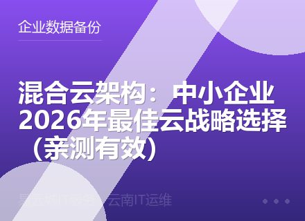 混合云架构：中小企业2026年最佳云战略选择（亲测有效）