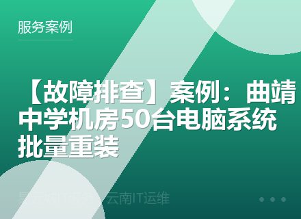 【故障排查】案例：曲靖中学机房50台电脑系统批量重装