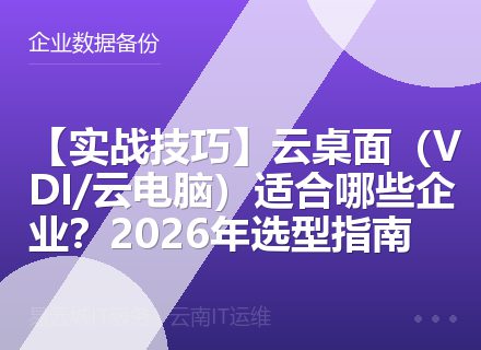 【实战技巧】云桌面（VDI/云电脑）适合哪些企业？2026年选型指南