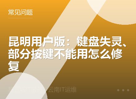 昆明用户版：键盘失灵、部分按键不能用怎么修复