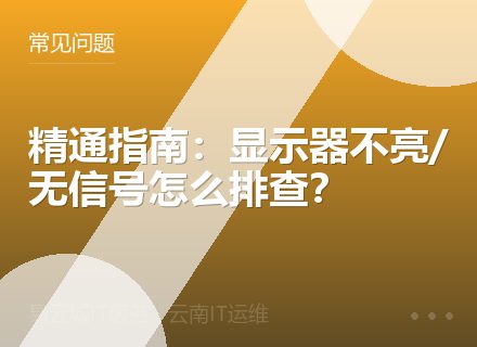 精通指南：显示器不亮/无信号怎么排查？