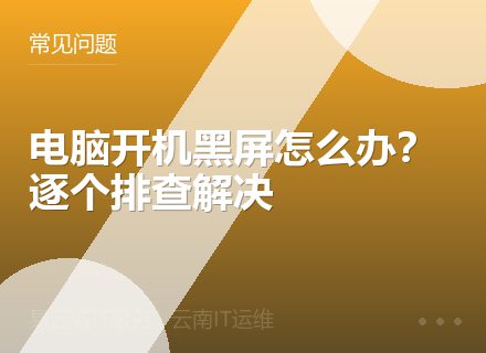 电脑开机黑屏怎么办？逐个排查解决