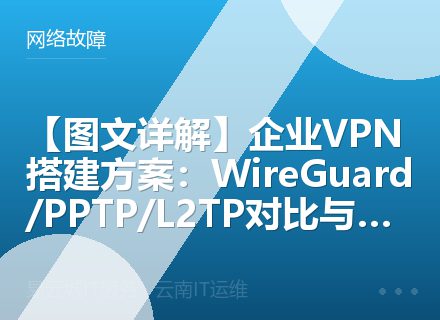 【图文详解】企业VPN搭建方案：WireGuard/PPTP/L2TP对比与配置