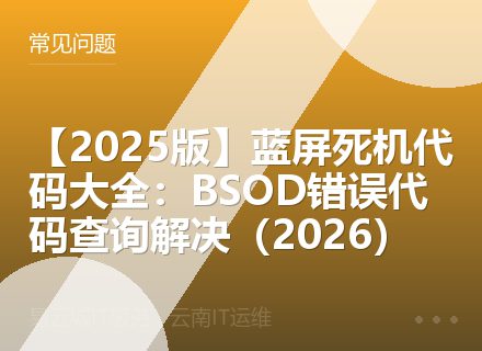 【2025版】蓝屏死机代码大全：BSOD错误代码查询解决（2026）