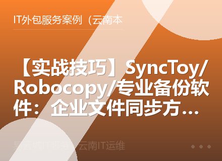 【实战技巧】SyncToy/Robocopy/专业备份软件：企业文件同步方案对比