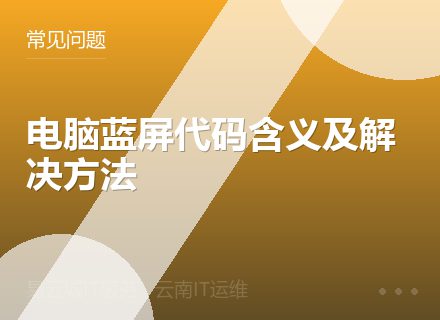 电脑蓝屏代码含义及解决方法