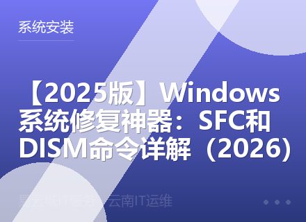 【2025版】Windows系统修复神器：SFC和DISM命令详解（2026）